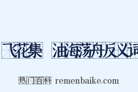 飞花集·油海荡舟反义词是什么意思的图片